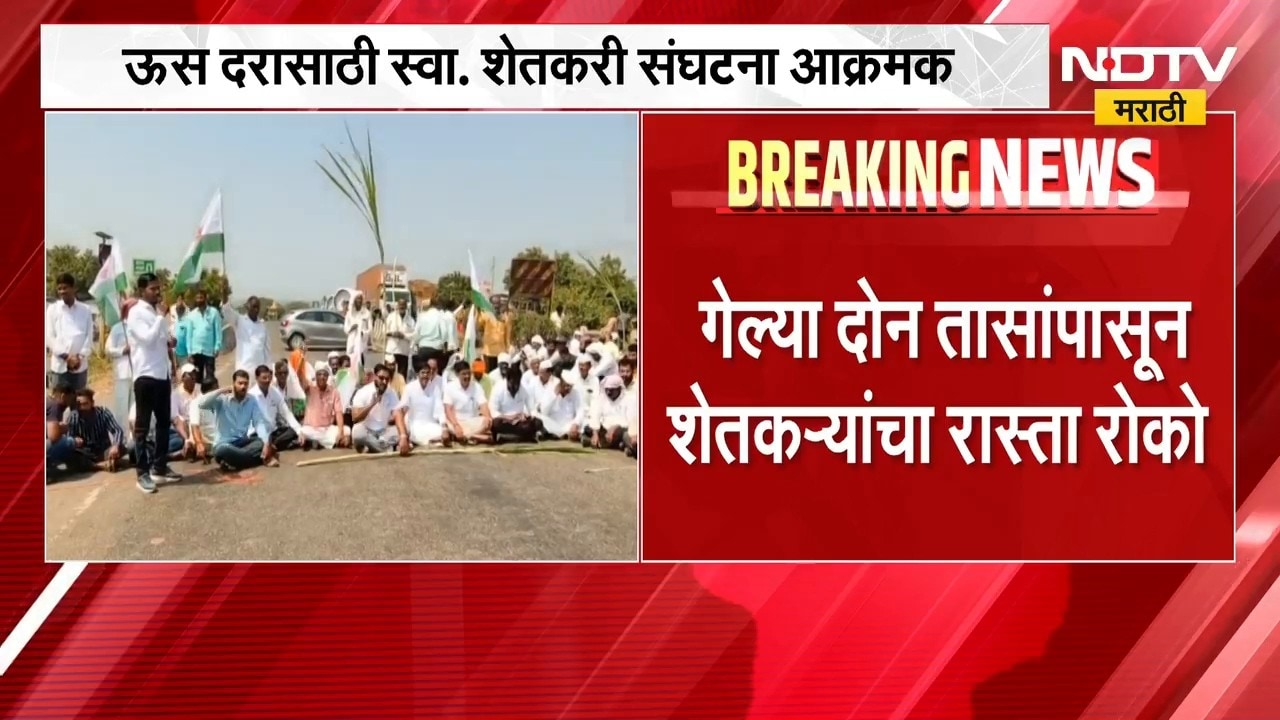 ऊस दरासाठी शेतकरी संघटना आक्रमक, Pune - Solapur राष्ट्रीय महामार्गावर रास्ता रोको | NDTV Marathi