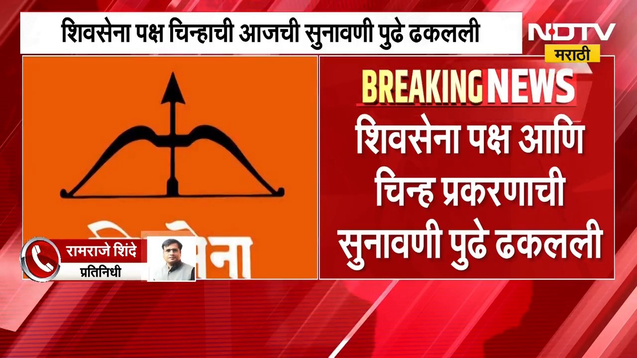 आताची मोठी बातमी, शिवसेना पक्ष आणि चिन्ह प्रकरणाची सुनावणी पुढे ढकलली| Shivsena Thackeray vs Shinde