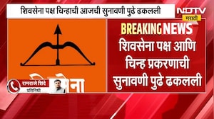 आताची मोठी बातमी, शिवसेना पक्ष आणि चिन्ह प्रकरणाची सुनावणी पुढे ढकलली| Shivsena Thackeray vs Shinde