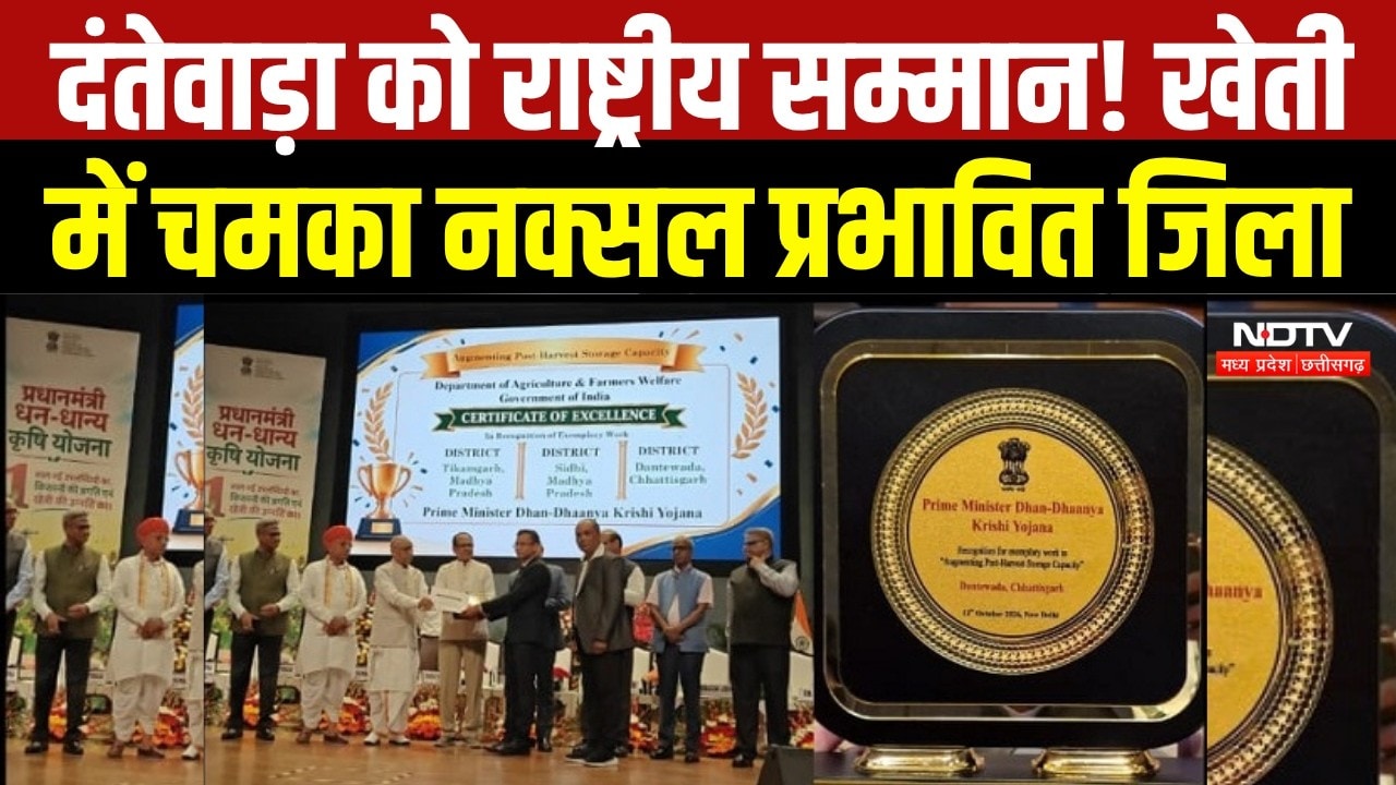 Dantewada News:PM Krishi Dhan Yojana में मिला National Award, Shivraj Singh Chouhan ने किया सम्मानित