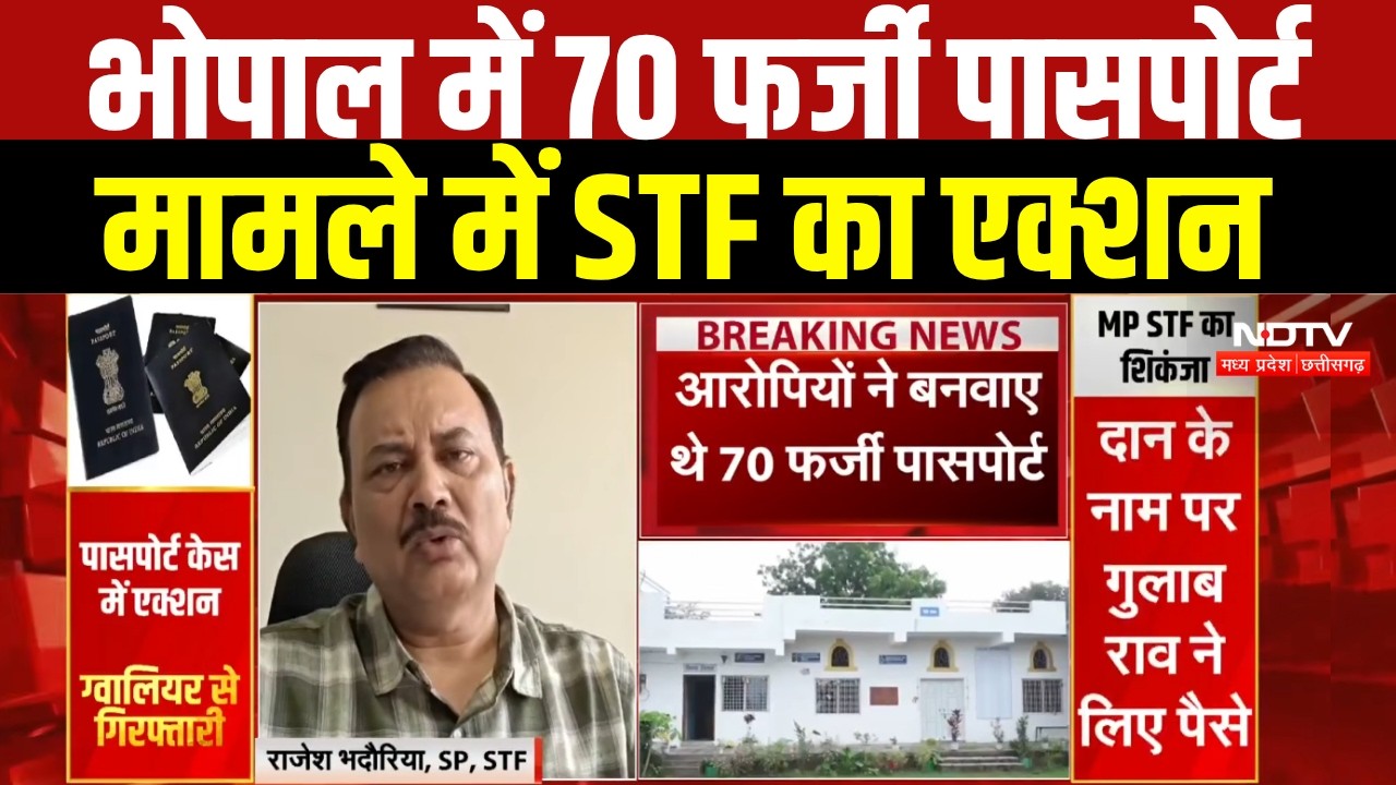 Bhopal Fake Passport Case : Gulab Rao गिरफ्तार, अब तक 7 आरोपी पकड़े गए । Breaking News