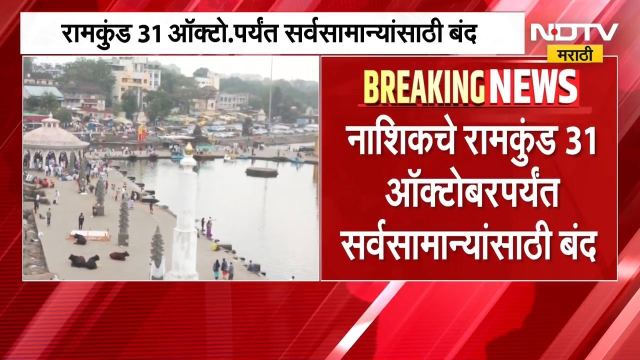 Nashik Ramkund Closed | नाशिकचे रामकुंड 31 ऑक्टोबरपर्यंत सर्वसामान्यांसाठी बंद, कारण काय? | NDTV