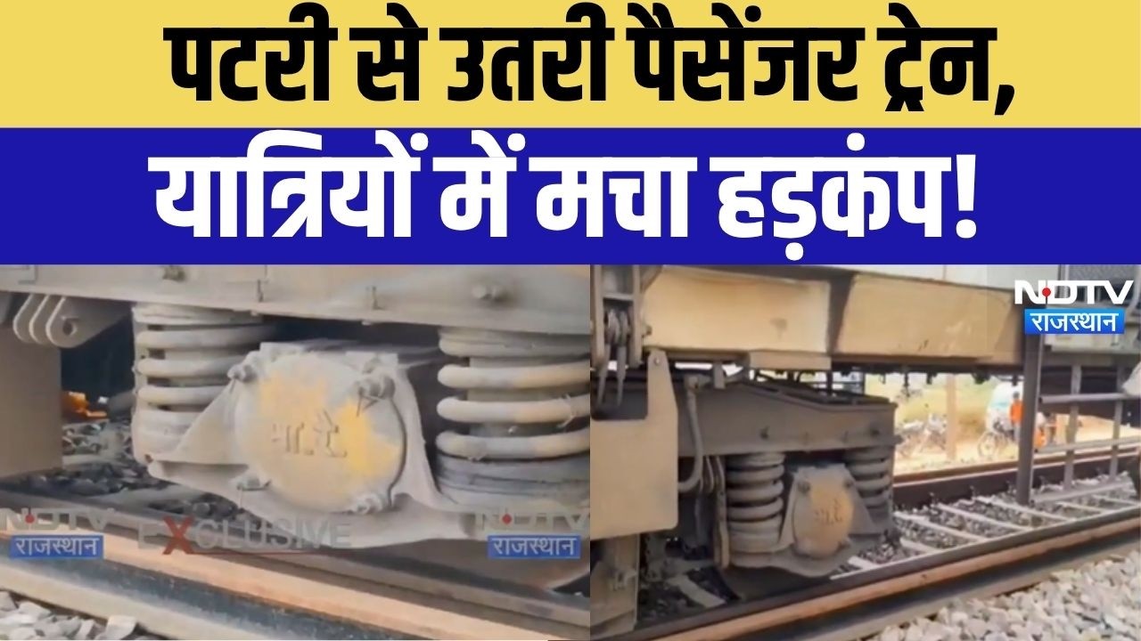 Passenger Train Derailment: पटरी से उतरी पैसेंजर ट्रेन! दूसरी बोगी डिरेल होते ही मची अफरा-तफरी!