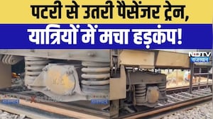 Passenger Train Derailment: पटरी से उतरी पैसेंजर ट्रेन! दूसरी बोगी डिरेल होते ही मची अफरा-तफरी!