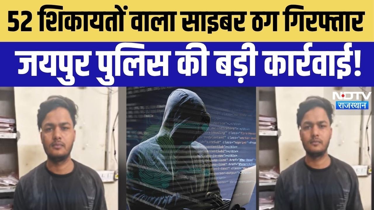Jaipur Cyber Crime: 52 शिकायतों वाला साइबर ठग गिरफ्तार! जयपुर पुलिस की बड़ी कार्रवाई! Hindi News