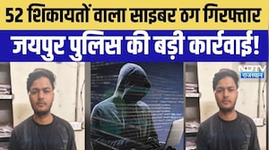 Jaipur Cyber Crime: 52 शिकायतों वाला साइबर ठग गिरफ्तार! जयपुर पुलिस की बड़ी कार्रवाई! Hindi News
