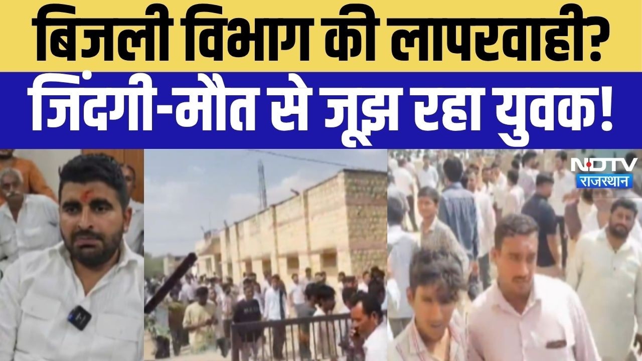 Ravindra Singh Bhati: बिजली विभाग की लापरवाही?  जिंदगी-मौत से जूझ रहा युवक, भाटी ने खोला मोर्चा!