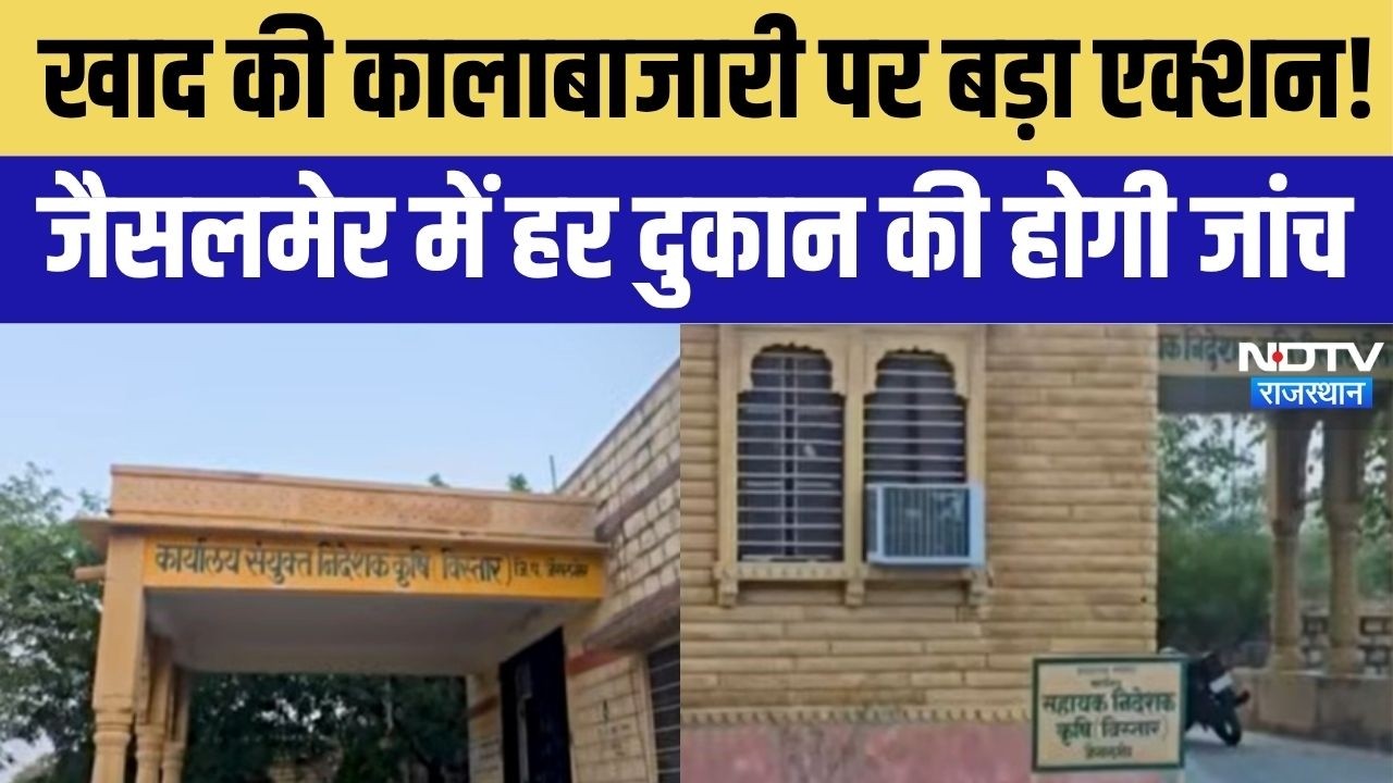 Fertilizer Inspection: खाद की कालाबाजारी पर बड़ा एक्शन,जैसलमेर में हर दुकान की होगी जांच! Hindi News