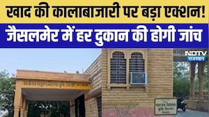 Fertilizer Inspection: खाद की कालाबाजारी पर बड़ा एक्शन,जैसलमेर में हर दुकान की होगी जांच! Hindi News
