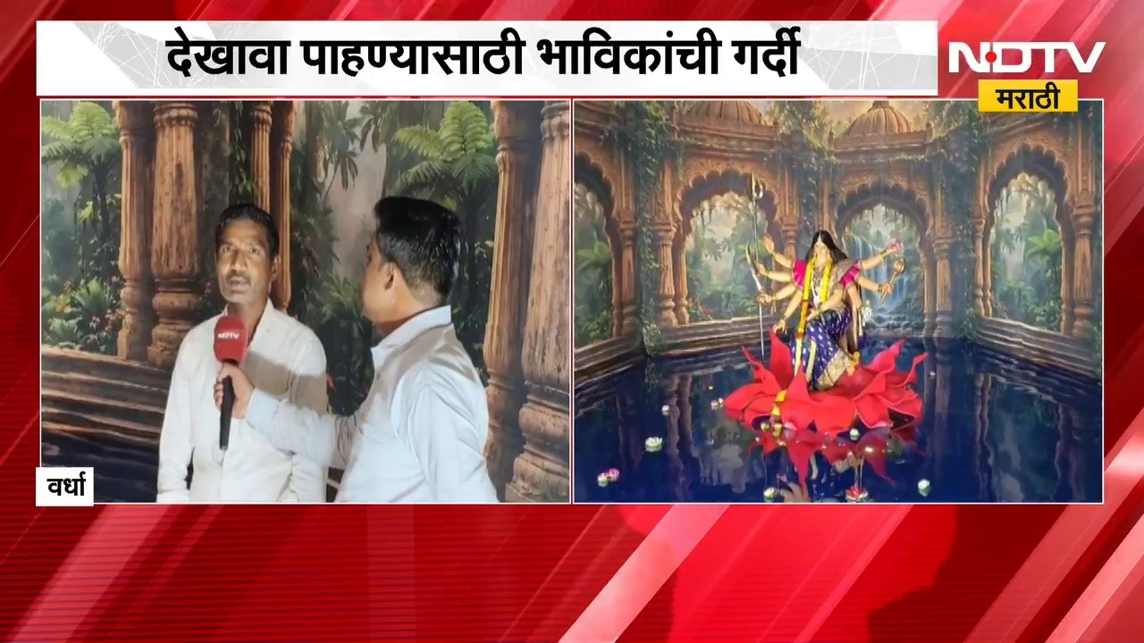 Wardha Navratri | वर्ध्यात नवरात्रीचा उत्साह, मुस्लीम कारागिराने साकारला सुंदर देखावा