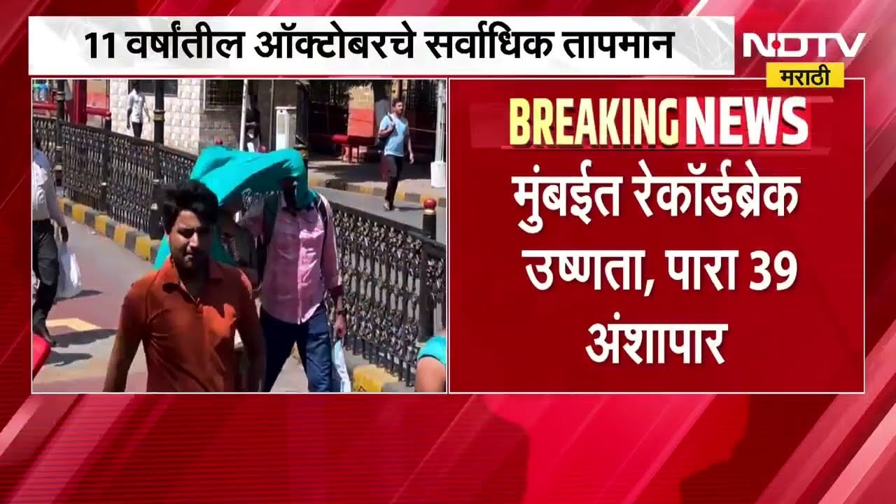 Mumbai Heat Wave|मुंबईत रेकॉर्डब्रेक उष्णता, पारा 39 अंशापार; 11 वर्षांतील ऑक्टोबरचे सर्वाधिक तापमान
