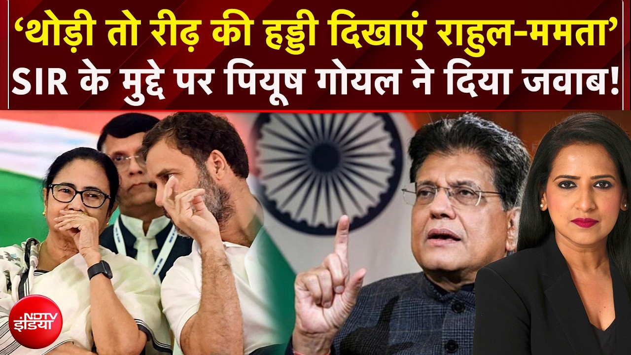 पियूष गोयल का राहुल-ममता पर बड़ा हमला! 'थोड़ी तो रीढ़ की हड्डी दिखाएं...'