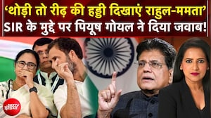 पियूष गोयल का राहुल-ममता पर बड़ा हमला! 'थोड़ी तो रीढ़ की हड्डी दिखाएं...'
