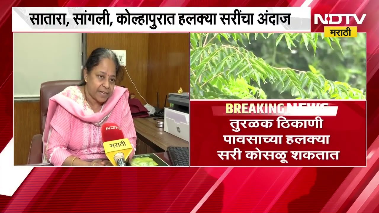 16 तारखेपासून Satara, Sangli, कोल्हापुरात पाऊस कोसळणार? हवामानतज्ज्ञ सुषमा नायर यांची मोठी माहिती