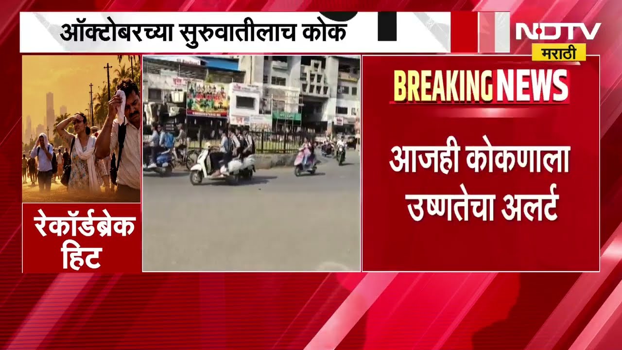October Heat| कोकणात उष्णतेची लाट,रत्नागिरीत 143 वर्षांतील उच्चांक; कोकणाला उष्णतेचा Yellow Alert