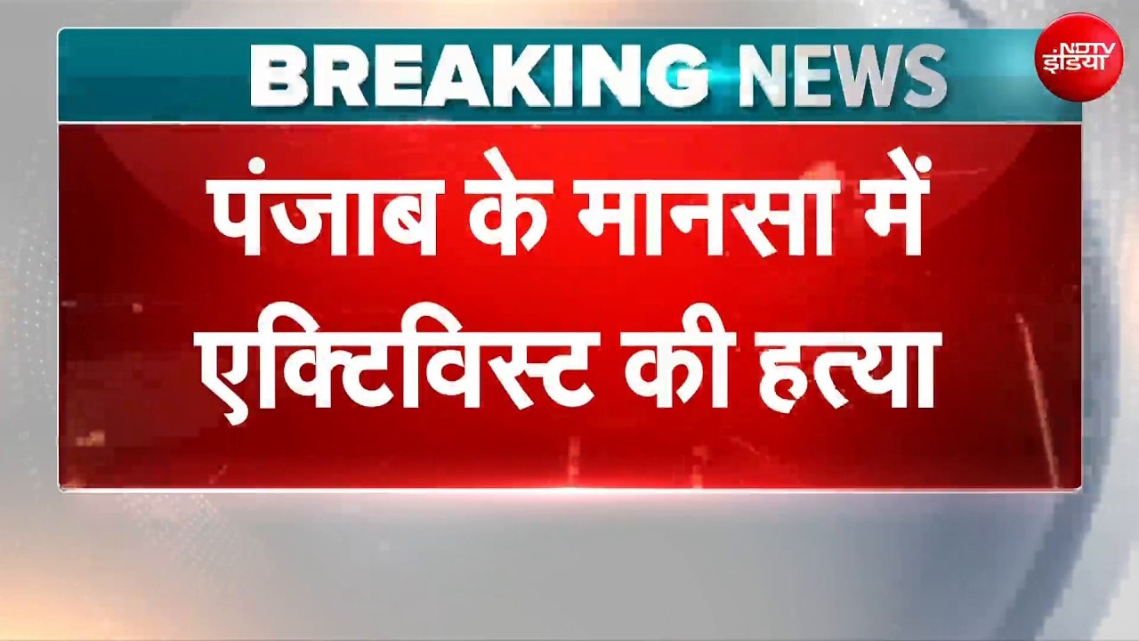 Breaking News: नशे का विरोध करने पर समाजसेवी परविंदर झोटा की गोली मारकर हत्या