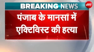 Breaking News: नशे का विरोध करने पर समाजसेवी परविंदर झोटा की गोली मारकर हत्या