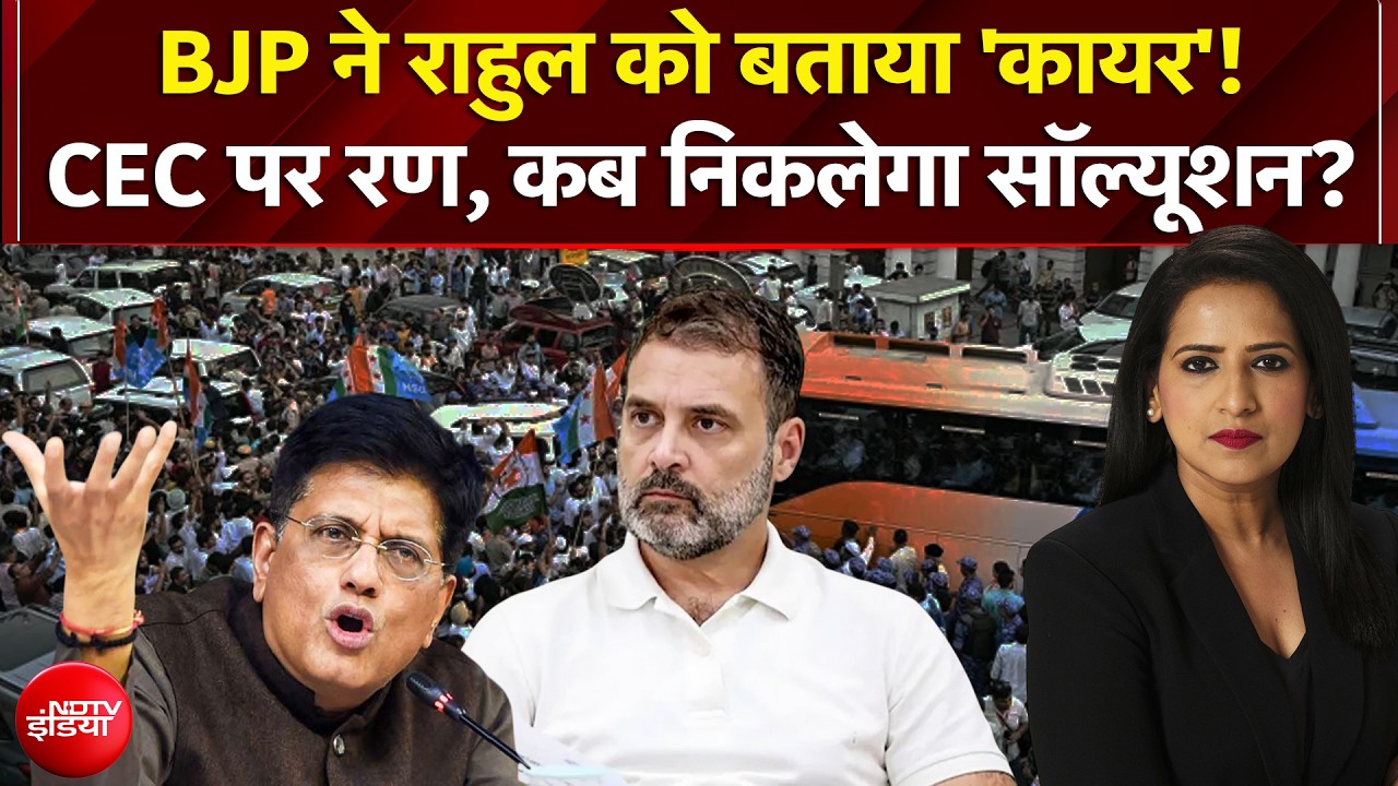 बीजेपी ने राहुल गांधी को बताया 'कायर'! CEC पर रण, कब निकलेगा सॉल्यूशन?