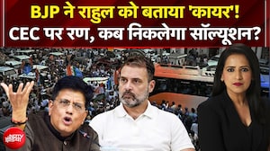 बीजेपी ने राहुल गांधी को बताया 'कायर'! CEC पर रण, कब निकलेगा सॉल्यूशन?