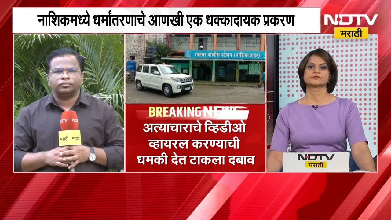 Nashik मध्ये धर्मांतरणाचे आणखी एक धक्कादायक प्रकरण; अल्पवयीन मुलीवर शारिरीक अत्याचार करत धमकीही