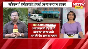 Nashik मध्ये धर्मांतरणाचे आणखी एक धक्कादायक प्रकरण; अल्पवयीन मुलीवर शारिरीक अत्याचार करत धमकीही