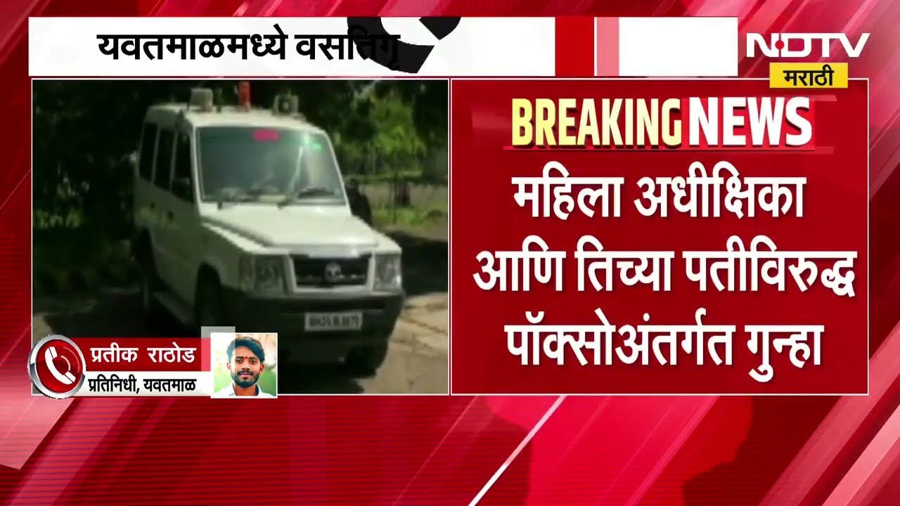 Yavatmal| आश्रमशाळेत अल्पवयीन विद्यार्थिनींना त्रास दिल्याचा आरोप; फोटो, व्हिडिओ काढल्याच्या तक्रारी