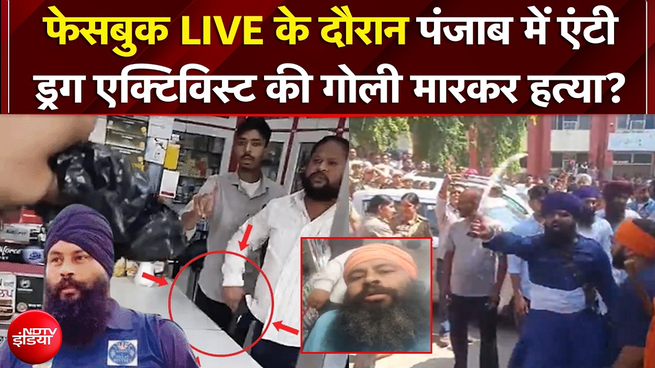 Punjab Anti-Drug Activist Murder: फेसबुक लाइव के दौरान परविंदर सिंह झोटा की गोली मारकर हत्या?