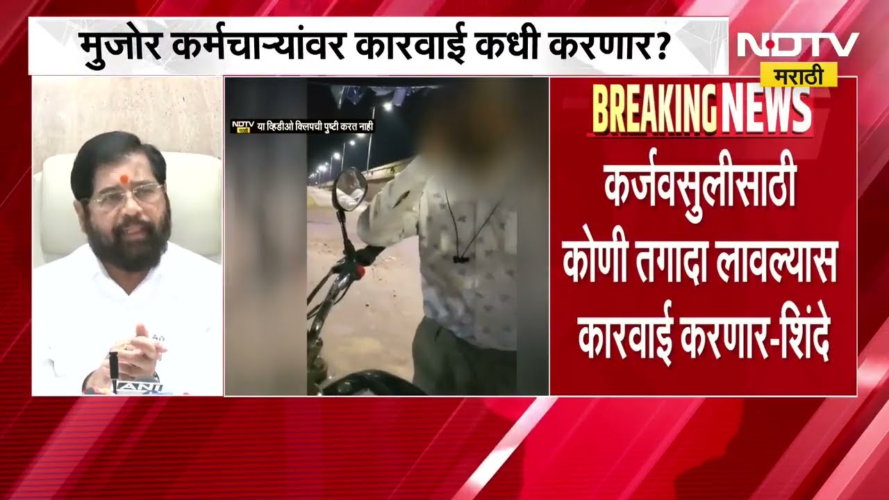 Akola| कर्जवसुलीसाठी शेतकऱ्याच्या घरात घुसून पत्नीचे फोटो काढले;Eknath Shinde यांनी काय दिले निर्देश