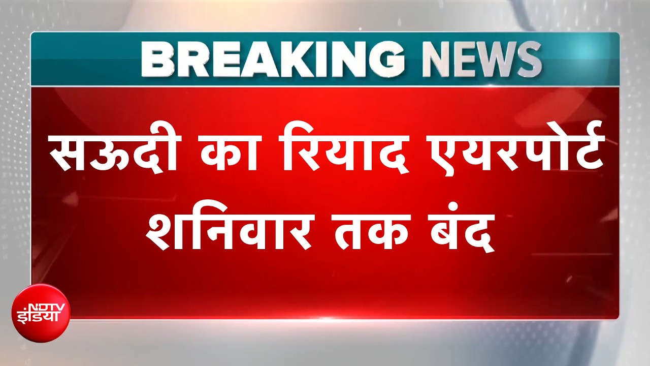 Saudi Airport Attack : सऊदी का Riyadh Airport बंद, उड़ानों पर ब्रेक!