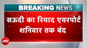 Saudi Airport Attack : सऊदी का Riyadh Airport बंद, उड़ानों पर ब्रेक!