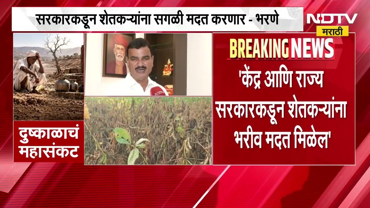 Drought| सरकारकडून शेतकऱ्यांना सगळी मदत करणार, कृषीमंत्री दत्ता भरणेंसोबत Exclusive बातचीत