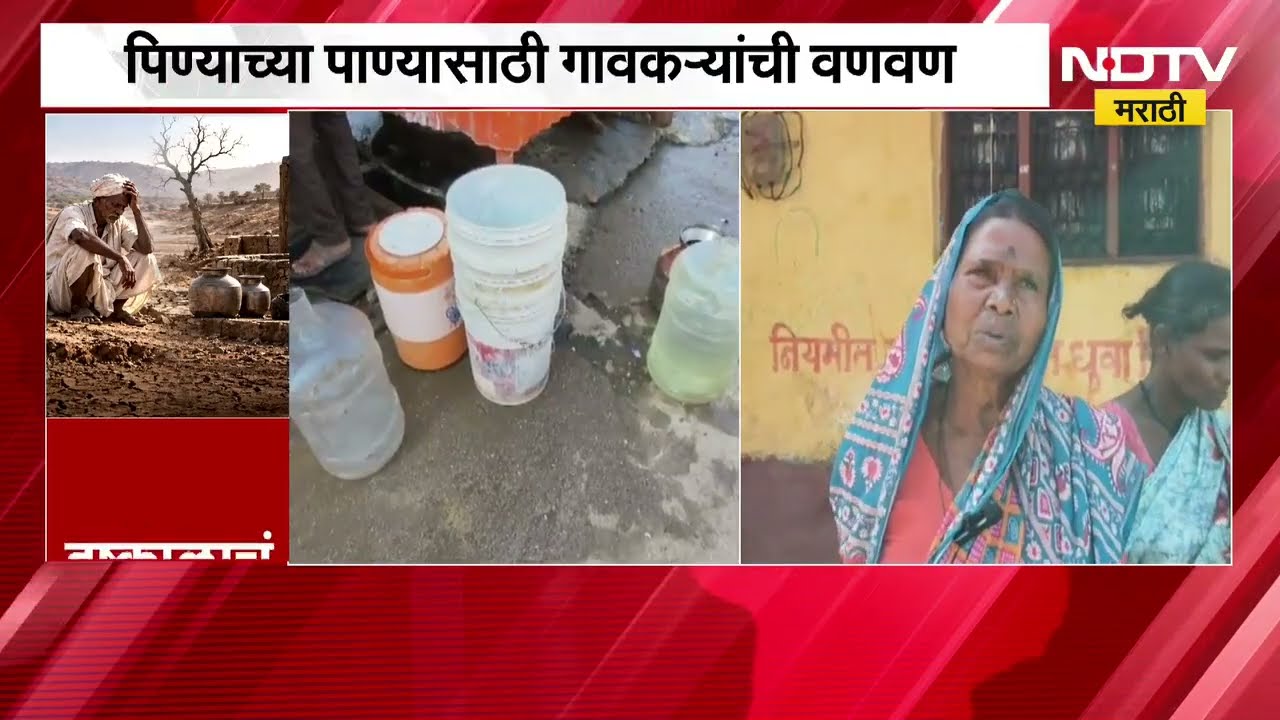 Nanded| मुदखेडमध्ये पाणीटंचाईचं संकट; पिण्यासाठी अवघी 2 ते 3 भांडी पाणी, पाण्याचा प्रश्न ऐरणीवर