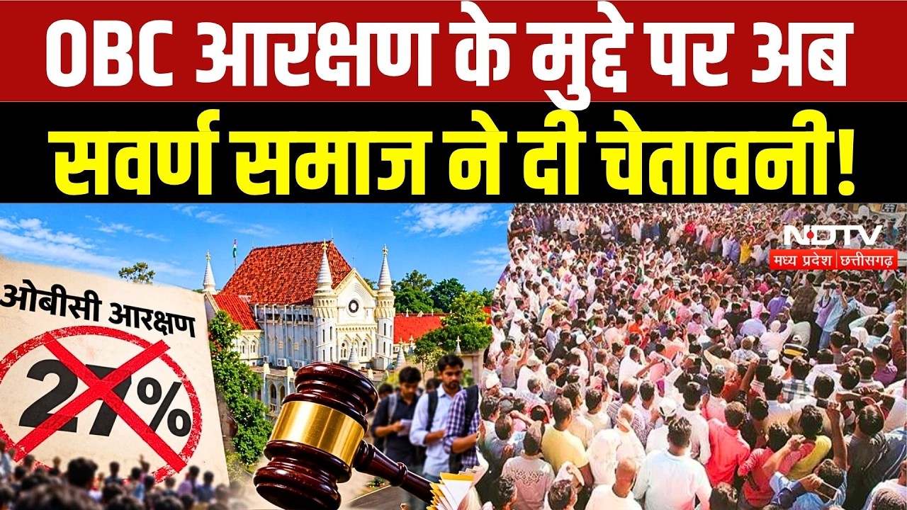 MP OBC Reservation: OBC आरक्षण के मुद्दे पर अब सवर्ण समाज ने दी चेतावनी! | CM |  Reservation Hike