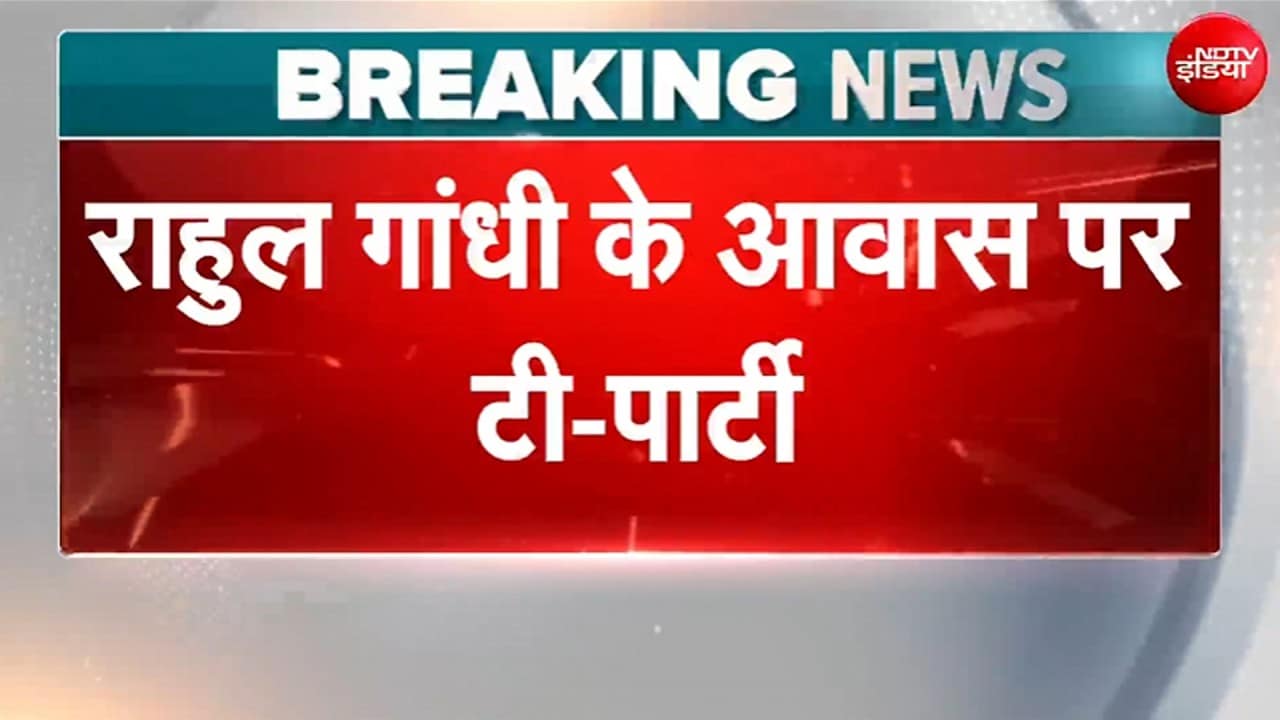 Rahul Gandhi के आवास पर विपक्षी सांसदों के लिए टी पार्टी