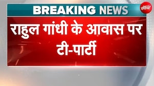 Rahul Gandhi के आवास पर विपक्षी सांसदों के लिए टी पार्टी