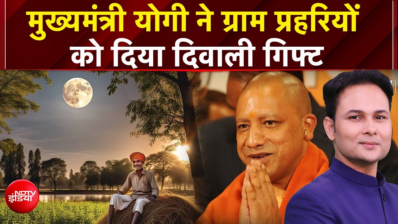 UP News: ग्राम प्रहरियों को योगी का दिवाली गिफ्ट! CM Yogi का बड़ा ऐलान, मिलेंगे ₹3500!