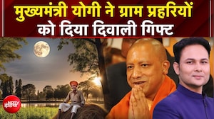 UP News: ग्राम प्रहरियों को योगी का दिवाली गिफ्ट! CM Yogi का बड़ा ऐलान, मिलेंगे ₹3500!