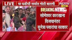 Someshwar Karkhana Election Results|सुनेत्रा पवारांचा दणदणीत विजय; NCP च्या कार्यकर्त्यांकडून सत्कार