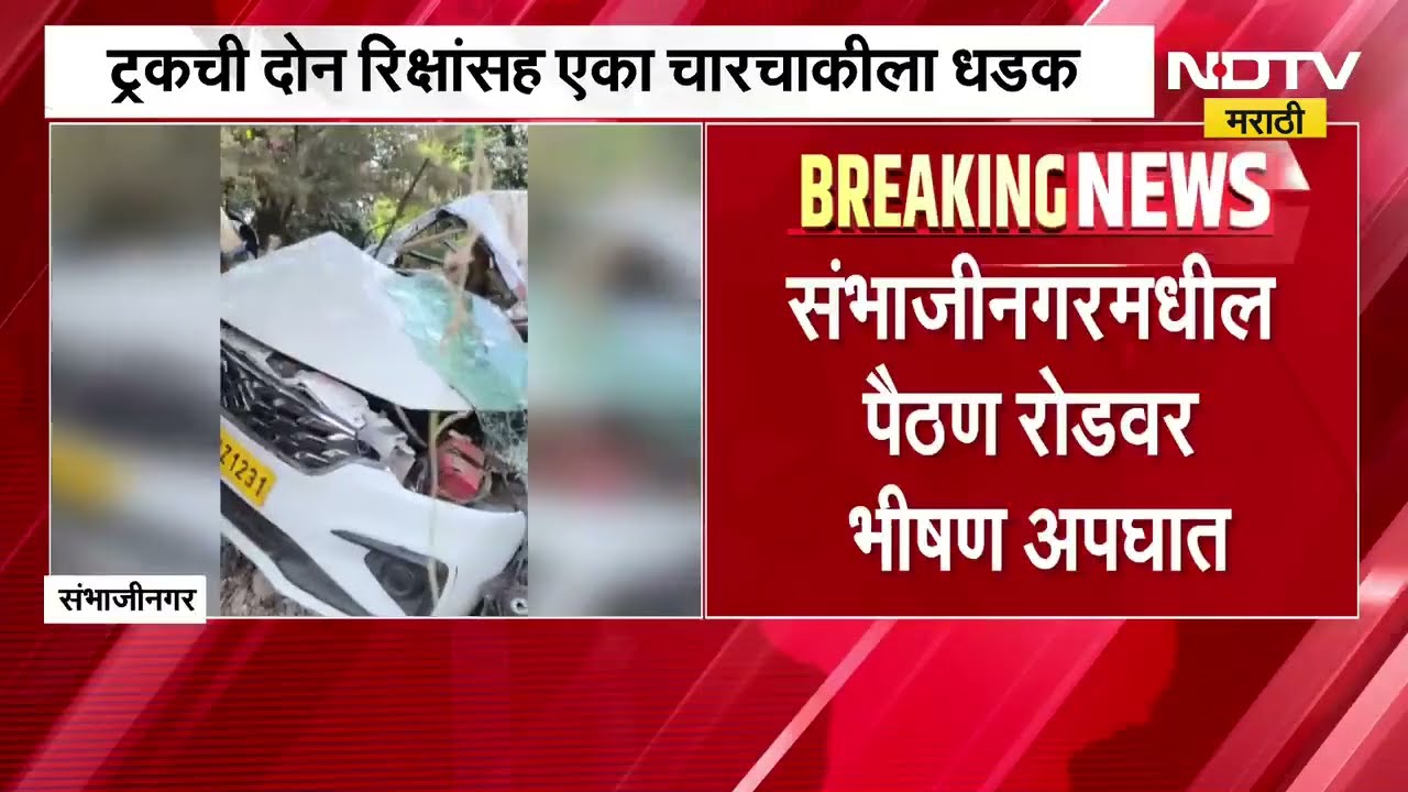 Chh. Sambhajinagar मधील पैठण रोडवर भीषण अपघात; तिहेरी अपघातात सात जण जखमी, दोन प्रवासी गंभीर जखमी