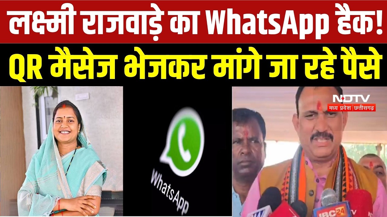 मंत्री Laxmi Rajwade WhatsApp Hack!, QR Message भेजकर मांगे जा रहे पैसे | Surajpur News |Cyber Fraud