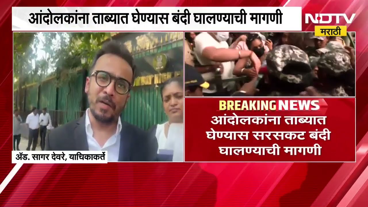 Mumbai तील आंदोलनांप्रकरणी उच्च न्यायालयात याचिका; आंदोलकांना ताब्यात घेण्यास बंदी घालण्याची मागणी