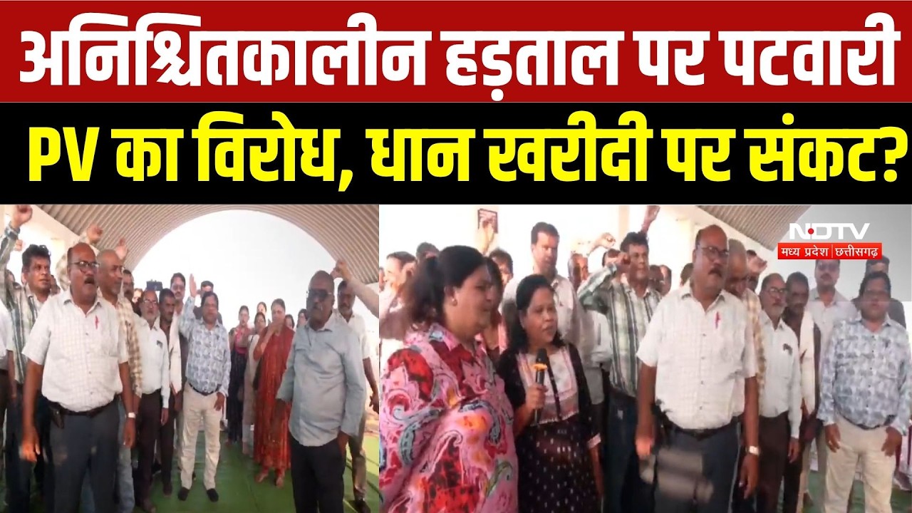 Chhattisgarh Patwari Strike: अनिश्चितकालीन हड़ताल पर पटवारी PV App का विरोध, धान खरीदी पर संकट? | CG
