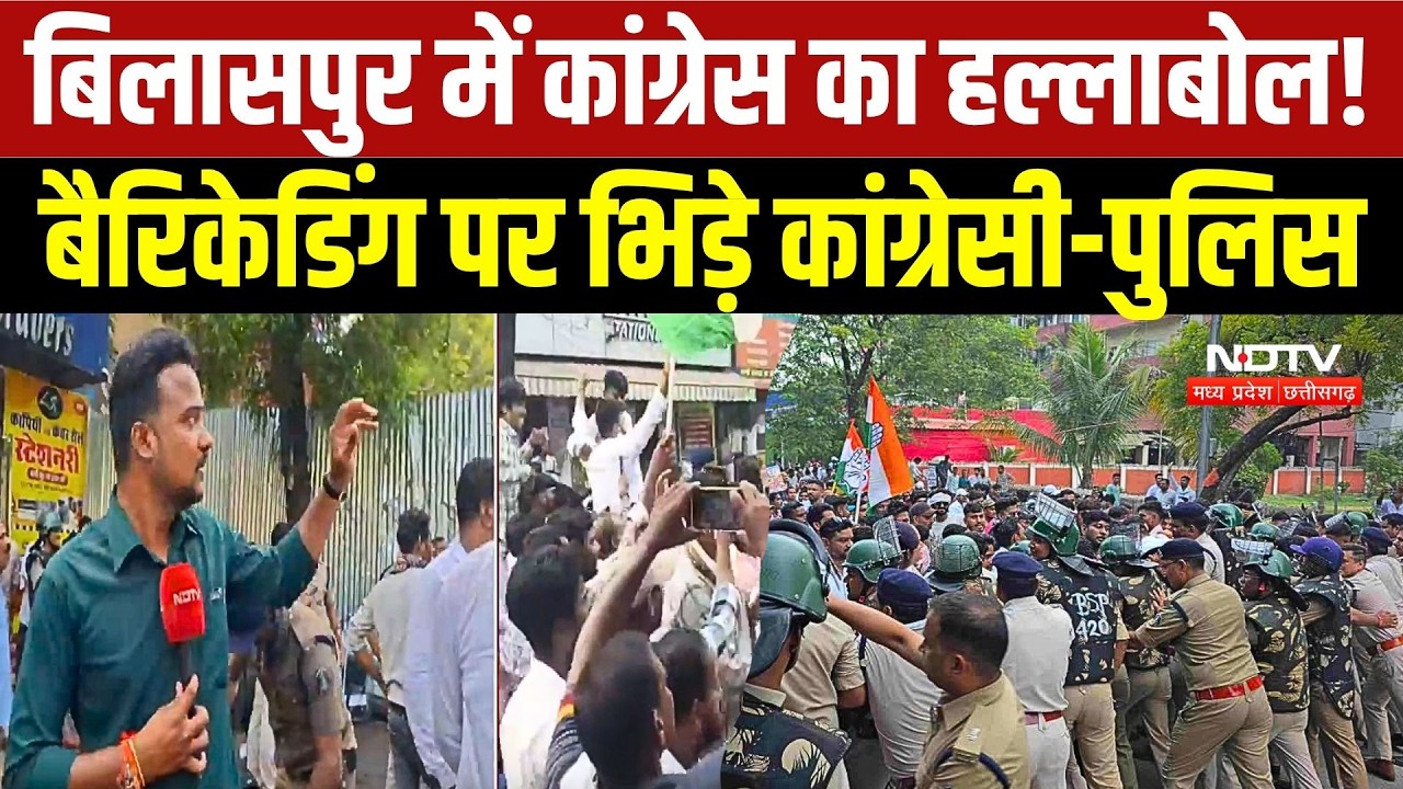 Bilaspur Congress Protest: कलेक्टरेट घेराव के दौरान हंगामा, पुलिस ने छोड़ी वाटर कैनन | Chhattisgarh