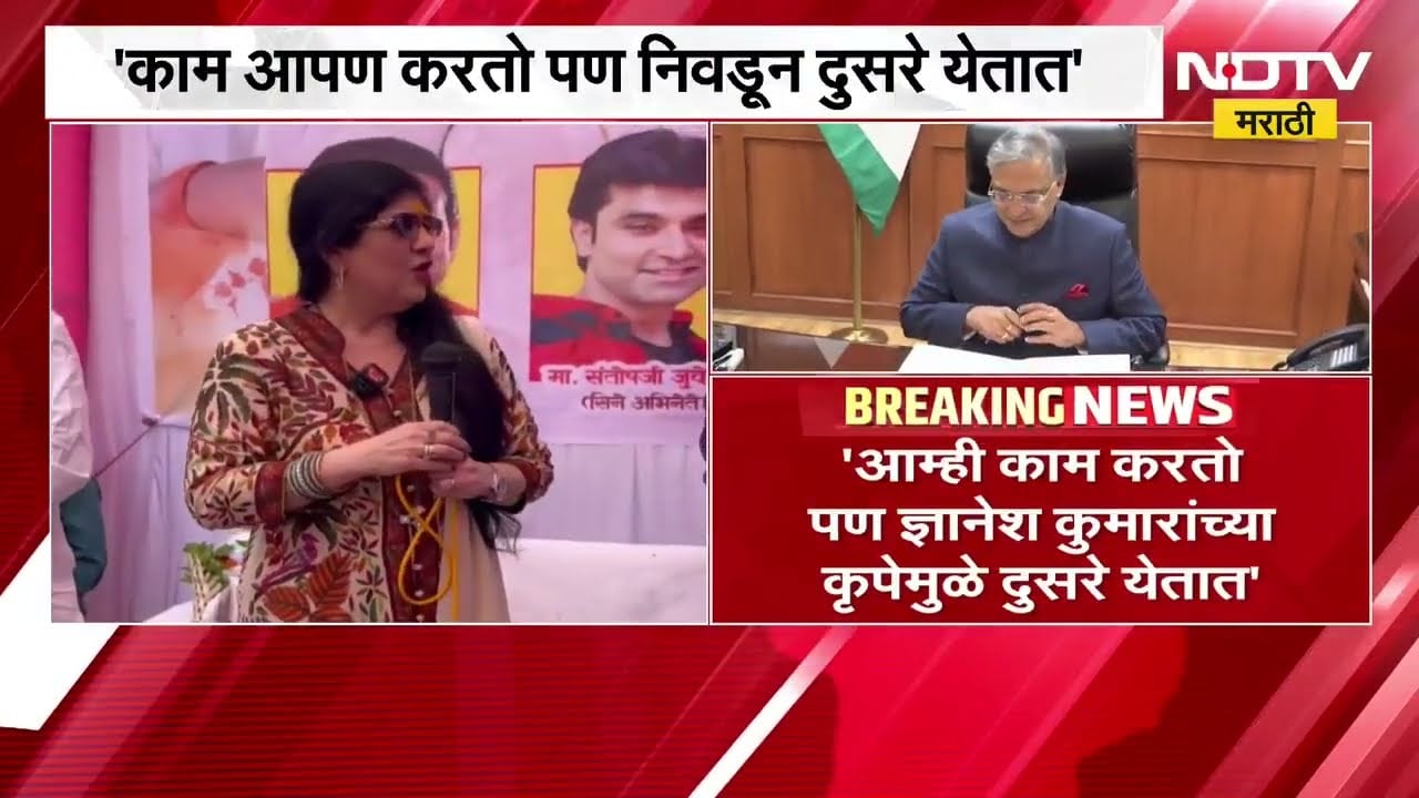 'काम आपण करतो पण ज्ञानेश कुमारांच्या कृपेमुळे दुसरेच निवडून येतात'- Sharmila Thackeray | NDTV मराठी