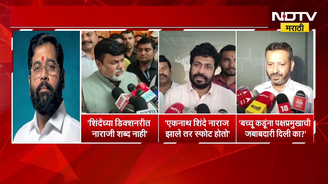 Eknath Shinde यांच्या नाराजींच्या चर्चांवर Shivsena नेते काय म्हणताहेत? ऐका | NDTV मराठी