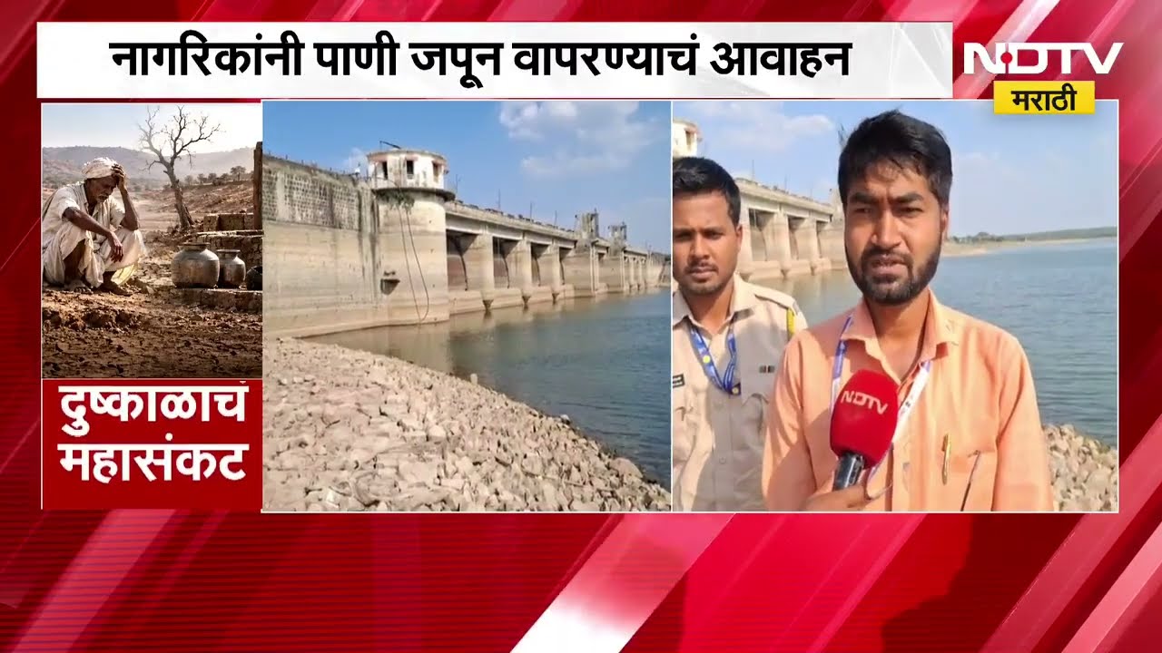 Akola Drought| अकोल्यात पाणीसंकट, काटेपूर्णा प्रकल्पात केवळ 17% पाणीसाठा; पाणी जपून वापरण्याचं आवाहन