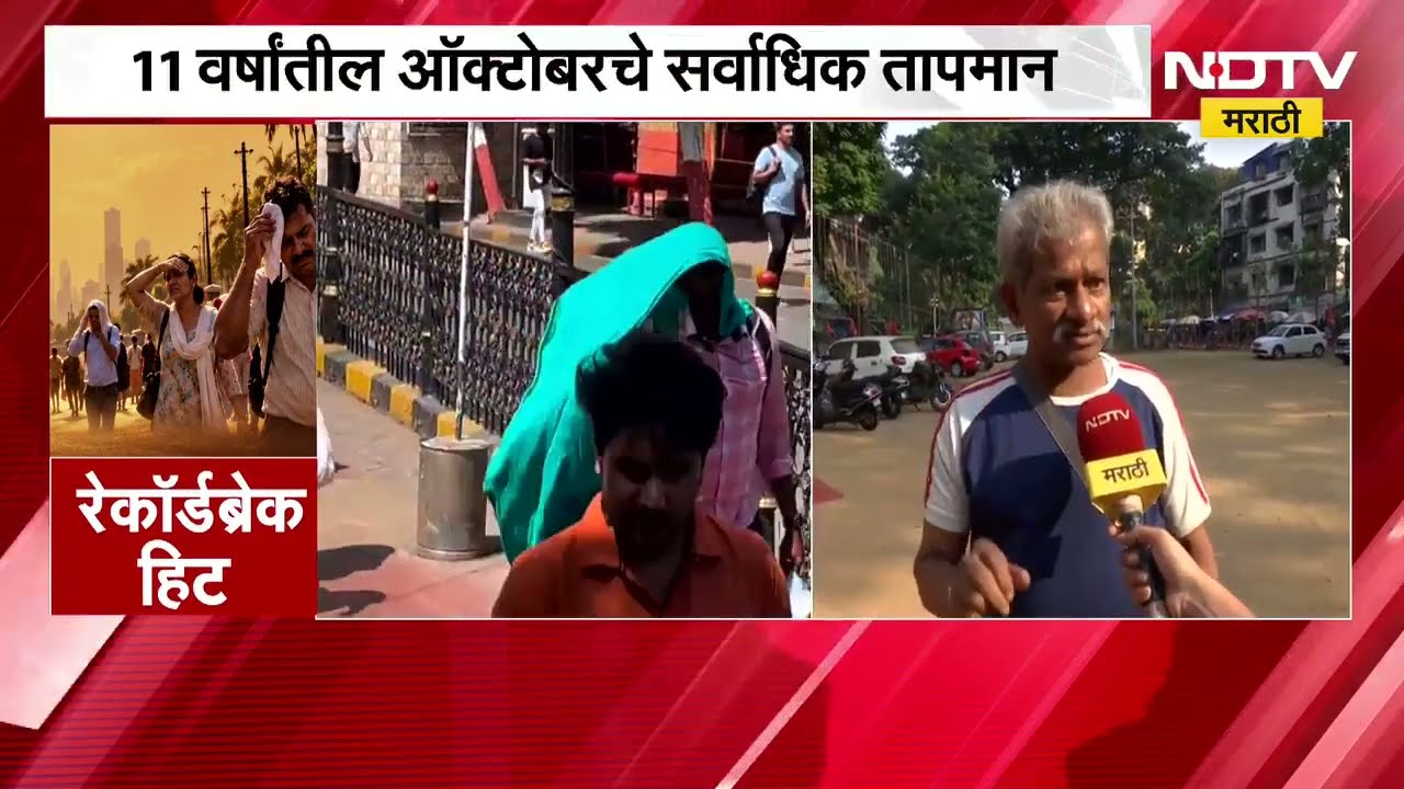 Mumbai Heat Wave| ऑक्टोबर हिट मुंबईकरांसाठी ठरतेय फारच त्रासदायक, मुंबईकरांच्या प्रतिक्रिया काय ?