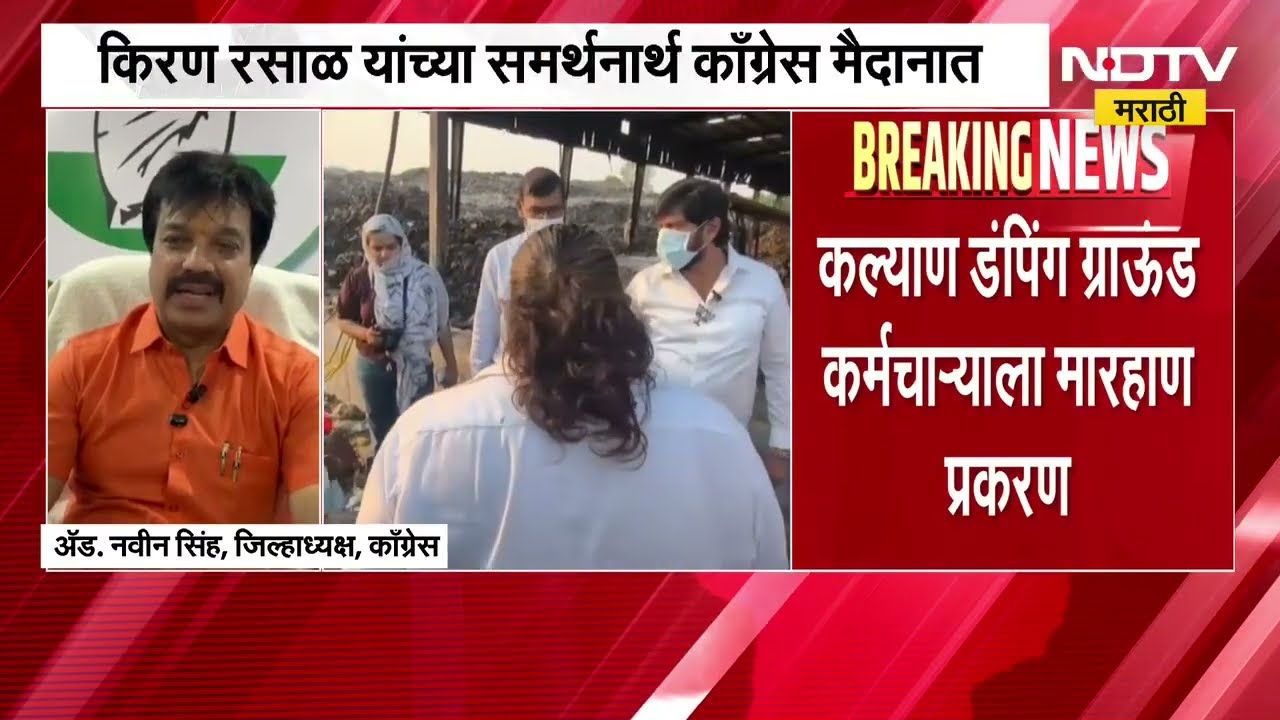 Kalyan Dumping Ground कर्मचाऱ्याला मारहाण प्रकरण | किरण रसाळांच्या समर्थनार्थ Congress मैदानात