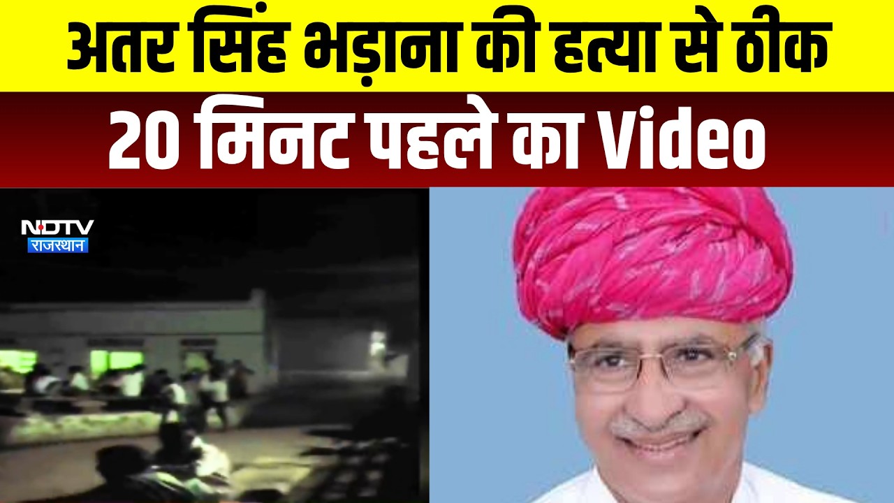 Atar Singh Bhadana murder:  अतर सिंह भड़ाना की हत्या से ठीक 20 मिनट पहले का नया वीडियो आया