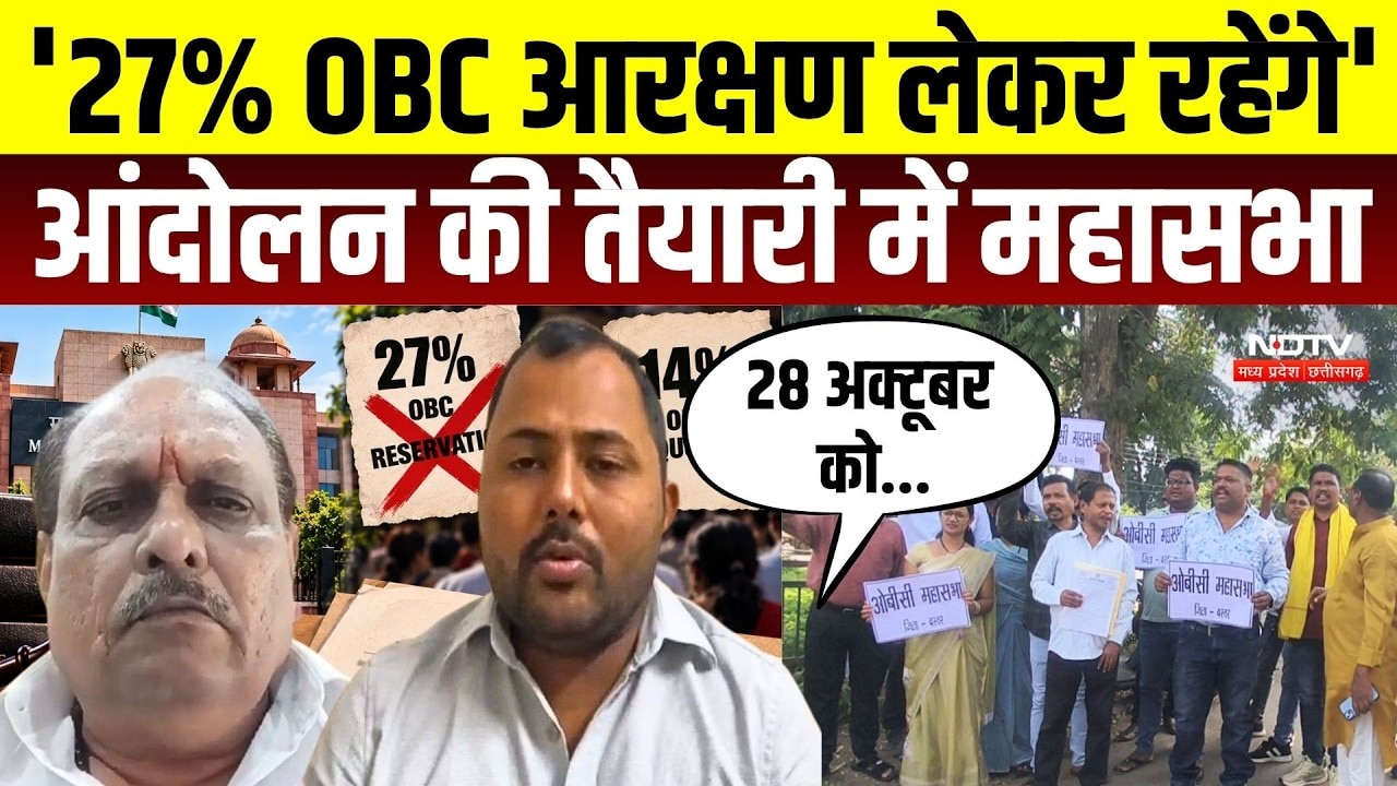 MP OBC 27% Reservation: 27% OBC आरक्षण के लिए महासभा ने कर दिया आंदोलन का ऐलान  | Breaking News